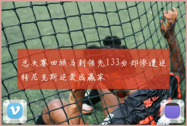 总决赛回顾马刺领先133分却惨遭逆转尼克斯逆袭成赢家