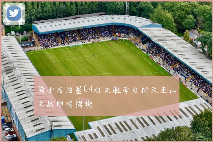 骑士与活塞G4对决胜率分析天王山之战即将揭晓