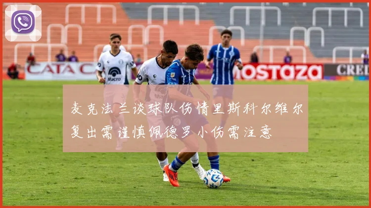 麦克法兰谈球队伤情里斯科尔维尔复出需谨慎佩德罗小伤需注意