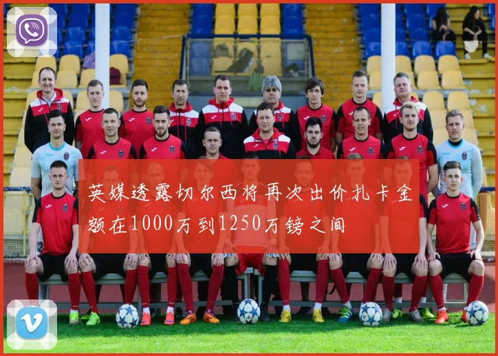 英媒透露切尔西将再次出价扎卡金额在1000万到1250万镑之间